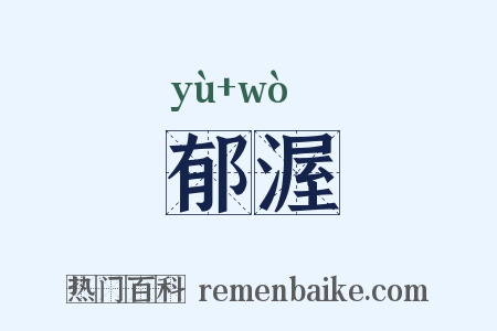 郁渥是什么意思的图片